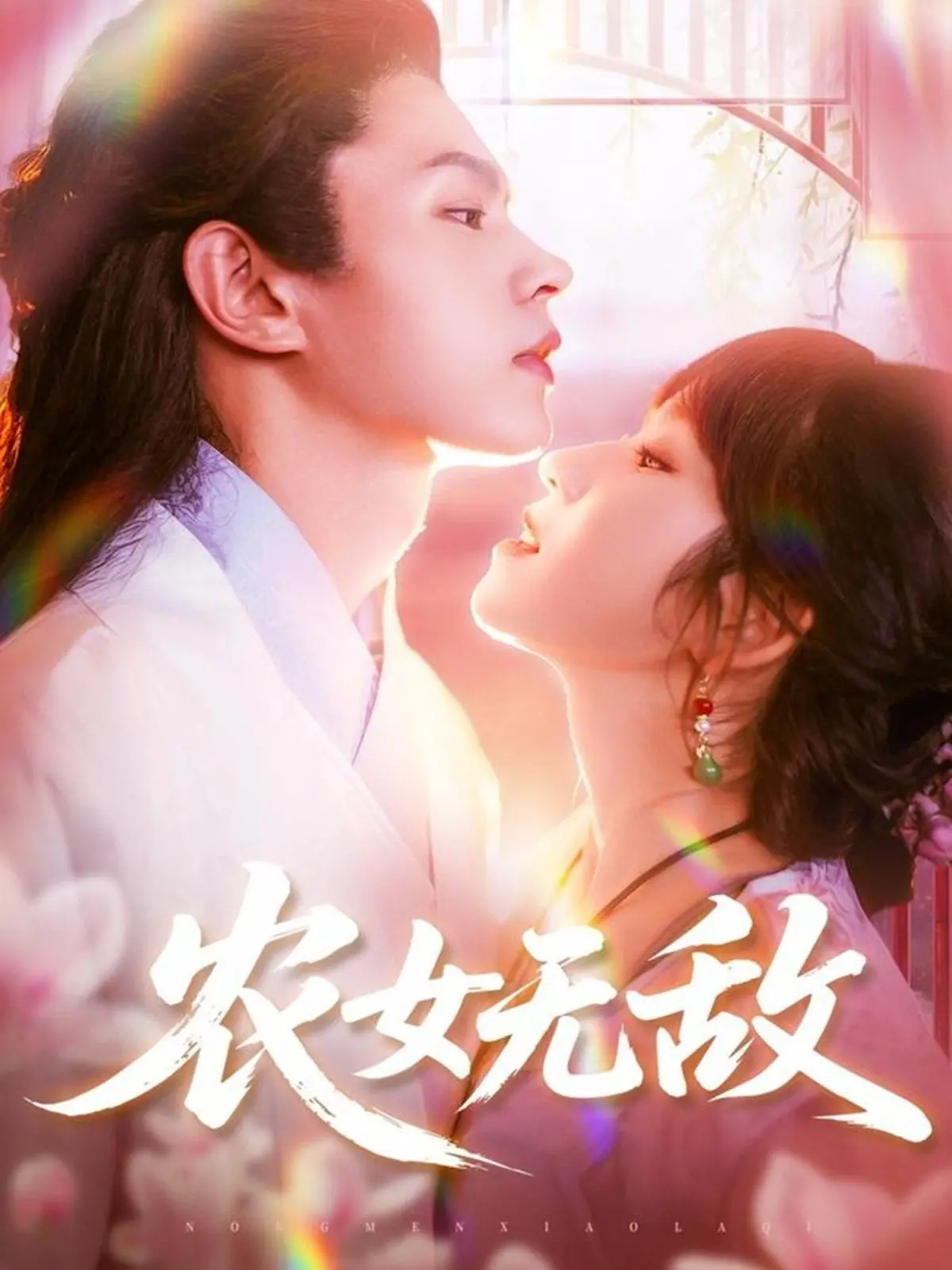 《农女无敌》：穿越逆袭！看古代小农女如何凭借智慧和勤劳，打造最强农业帝国，走向人生巅峰！