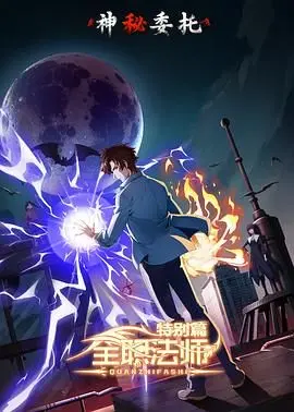 《全职法师特别篇之神秘委托》：揭秘魔法世界隐藏任务，生死考验下的信任与成长！