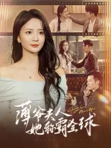 《薄爷夫人她称霸全球》：隐婚总裁夫人马甲被扒，从豪门娇妻到全球大佬，看她如何用实力征服一切！