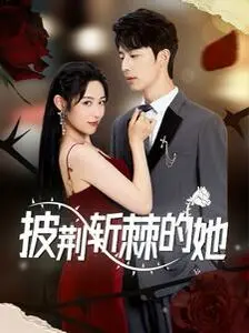 《披荆斩棘的她》：一个普通女人在逆境中燃起生命《热火》，如何撕破标签，活出真我？