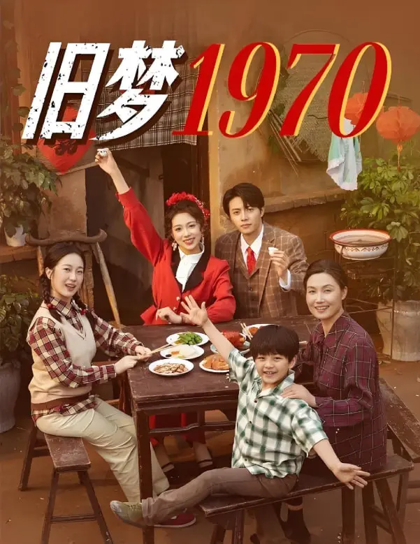 《旧梦1970》：重温激情燃烧的岁月，一场关于理想与现实的追忆