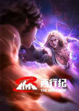 《西行纪 前缘篇》：当神话遭遇现代，一段史诗级宿命的爱恨纠葛！