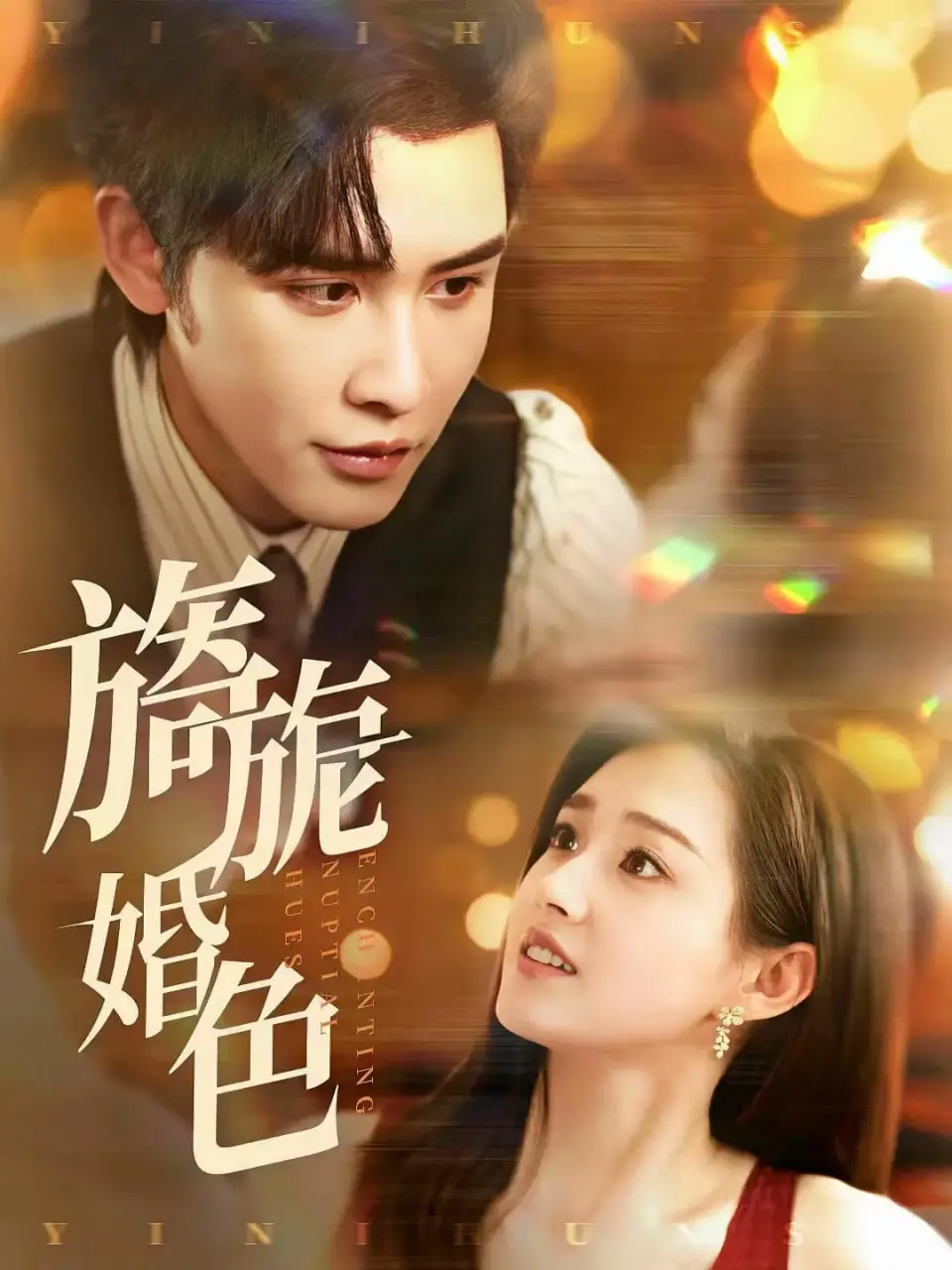 《旖旎婚色》：豪门婚姻背后的爱与挣扎，情感漩涡中的抉择