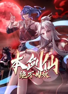 《本剑仙绝不为奴》：逆天改命，绝地反击！看小人物如何挑战命运枷锁，谱写热血传奇