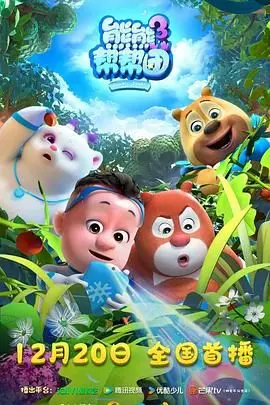 《熊熊帮帮团3》：温情与冒险并存，看“熊熊”们如何化解危机，守护友谊的珍贵！