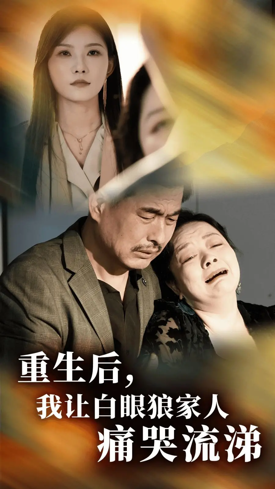 《重生后，我让白眼狼家人痛哭流涕》：复仇爽文上线！揭秘被原生家庭伤害后的逆袭人生