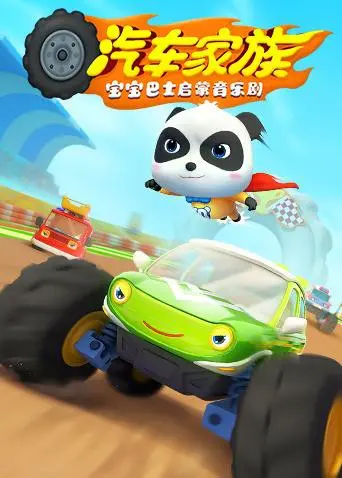 《宝宝巴士启蒙音乐剧之汽车家族》：车车总动员！一场奇妙的音乐启蒙之旅，点燃孩子无限想象力！