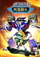 《托宝战士之银河侦探 第三季》：亲情、友情与冒险的宇宙史诗，全新升级！