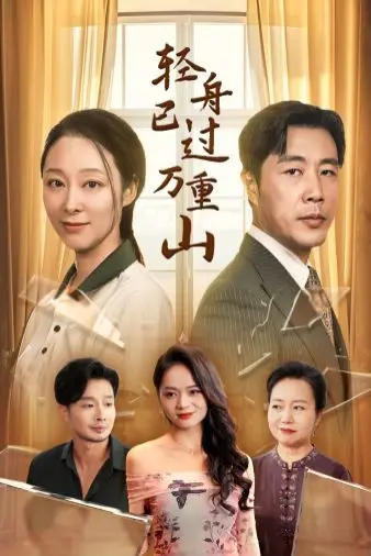 《轻舟已过万重山 2024》：现代都市情感的暖阳，追寻内心平静与幸福的温情之旅