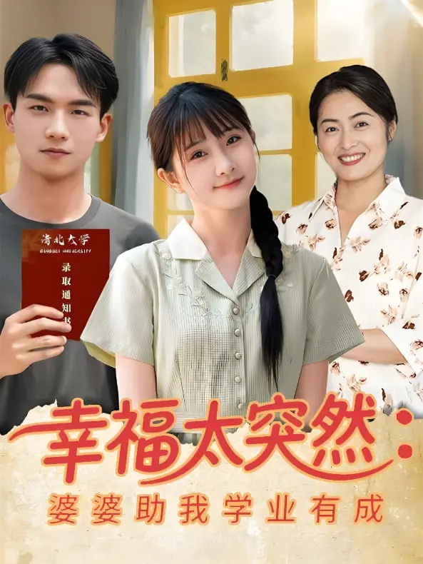 《幸福太突然：婆婆的默默支持，铸就我的学业奇迹》
