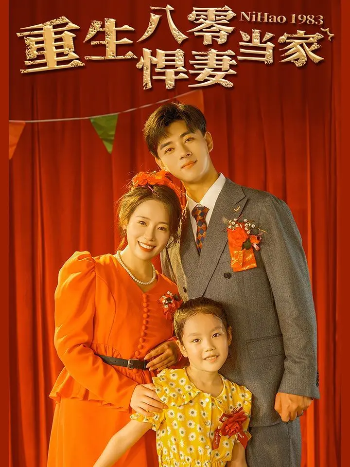 《重生八零悍妻当家》：年代爽文逆袭记，甜宠热血燃爆全场！