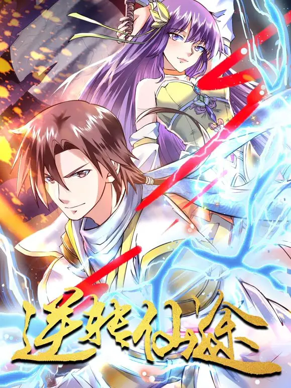 《逆转仙途动态漫画》：少年逆袭，谱写绝世仙缘，看他如何从废柴崛起，一步步登顶修仙巅峰！