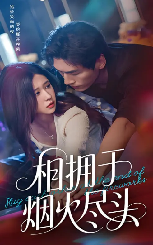 《相拥于烟火尽头》：末日下的极致浪漫，爱是绝境中最绚烂的烟火