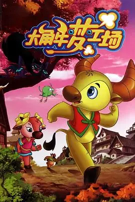 《大角牛梦工场》：一场关于梦想与成长的奇幻之旅，唤醒内心深处最柔软的青涩回忆！