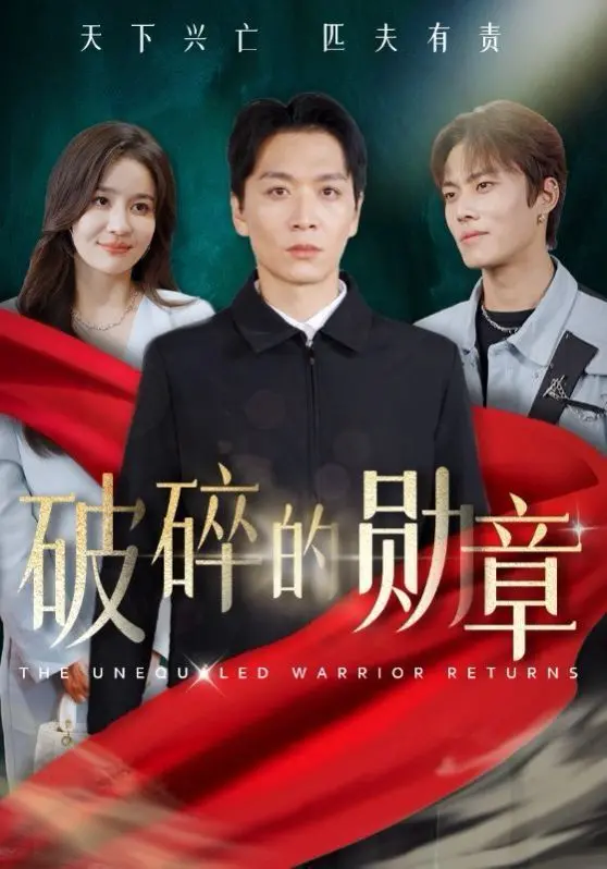 《破碎的勋章》：当戏子侮辱英雄，一场隐忍多年的国士身份曝光惊世骇俗！