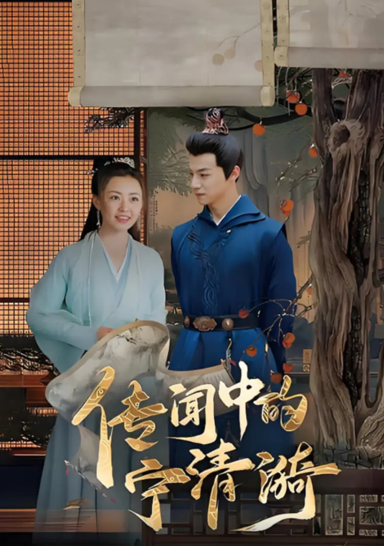 《传闻中的宁清漪》：校园青春的甜蜜悸动与暗流涌动，一场青春悸动的 隐藏危机 悄然来袭