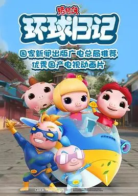猪猪侠的环球冒险之旅：一部充满奇幻成长的动画电影，让孩子爱上探索世界