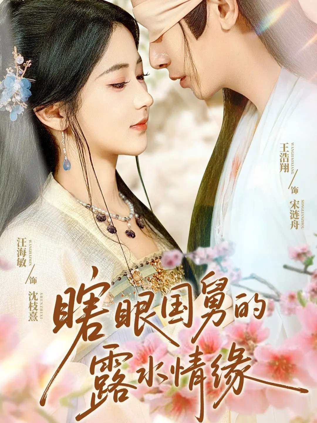 《瞎眼国舅的露水情缘》：宫廷 blindness 与禁忌之恋，一场心眼洞悉人性的悲歌