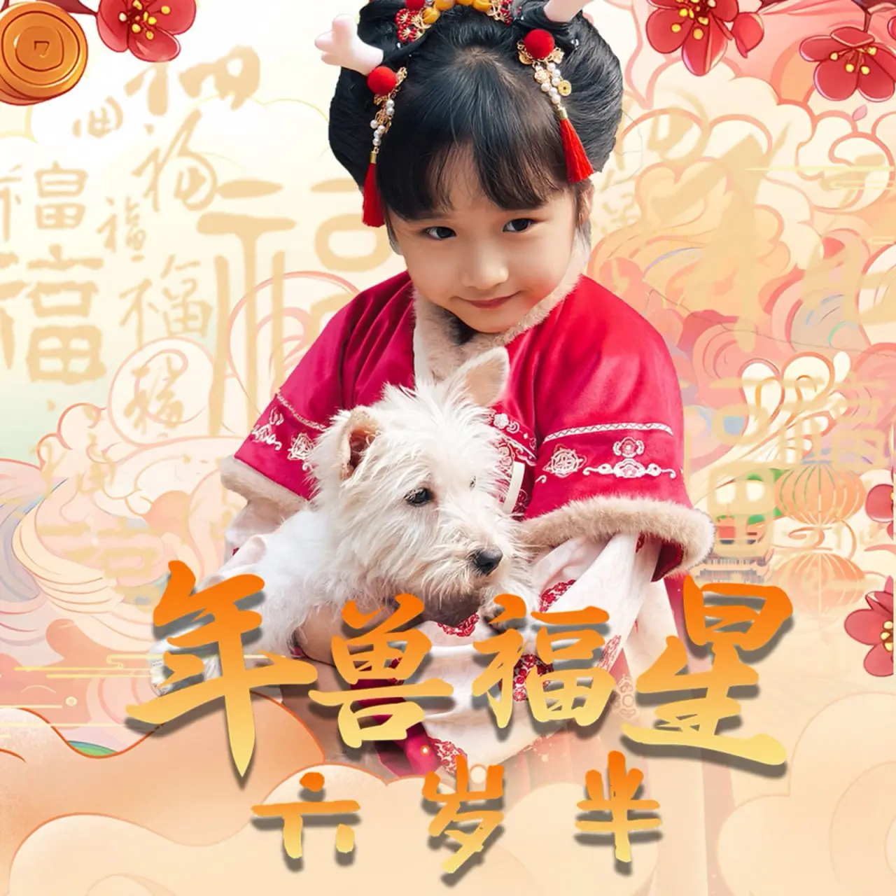 《年兽福星六岁半》：六岁半的萌力反差萌，爆笑守护新年，一场 天降奇缘 唤醒东方年味