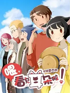 《喂，看见耳朵啦！第二季》：萌宠治愈再升级，欢乐生活等你解锁！