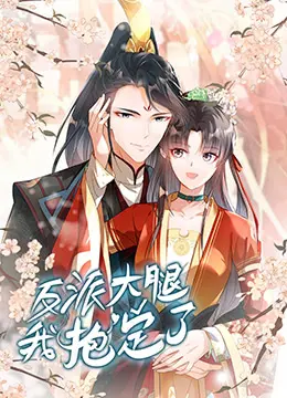 《反派大腿我抱定了》：抱紧大反派，一路躺赢！穿越逆袭，爽文剧情燃爆！