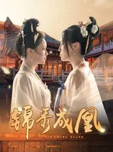 《锦绣成凰》：重生复仇之路，权谋与爱情交织的宫廷史诗