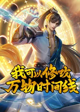 《我可以修改万物时间线》：当时间失去了规则，一场惊心动魄的命运救赎之旅！