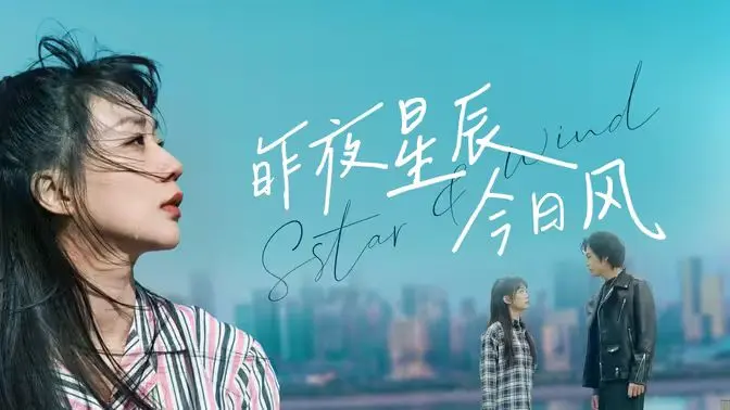 《昨夜星辰今日风》：从浪漫回忆到人生感悟的温暖旅程