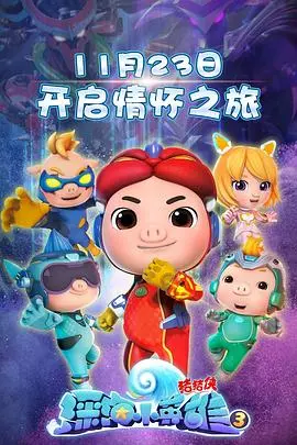《猪猪侠之深海小英雄 第三季》：一场惊心动魄的海洋冒险，拯救世界危机，告别失眠！