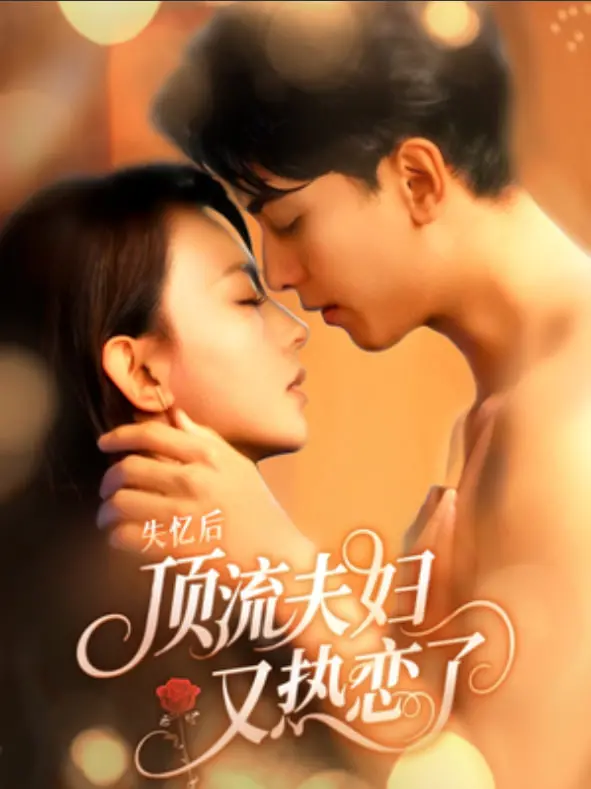 《失忆后顶流夫妇又热恋了》：当记忆橡皮擦遇上旧情复燃，爱情能否抵挡现实的考验？