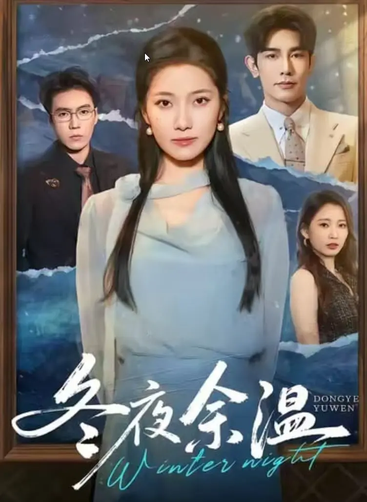 《冬夜余温》：国产青春治愈电影，关于成长、爱与救赎的冬日暖阳