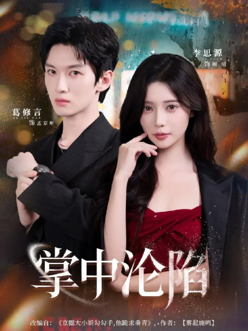 《掌中沦陷》：这烂片，比青春物语还让人无语！