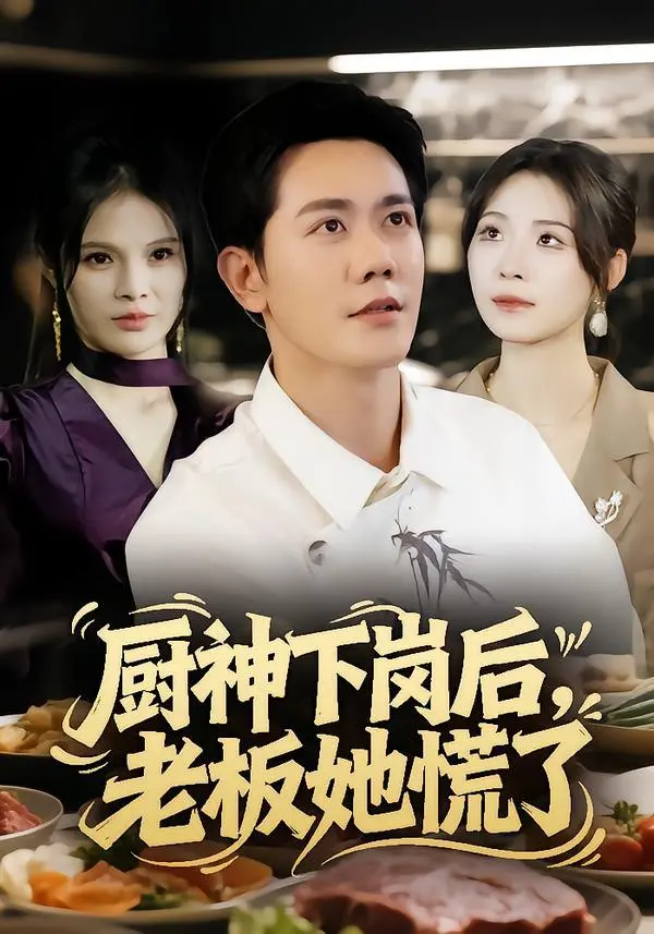 《厨神下岗后，老板她慌了》：当米其林主厨回归街头，烟火气与市井味碰撞出的爆笑与温情！