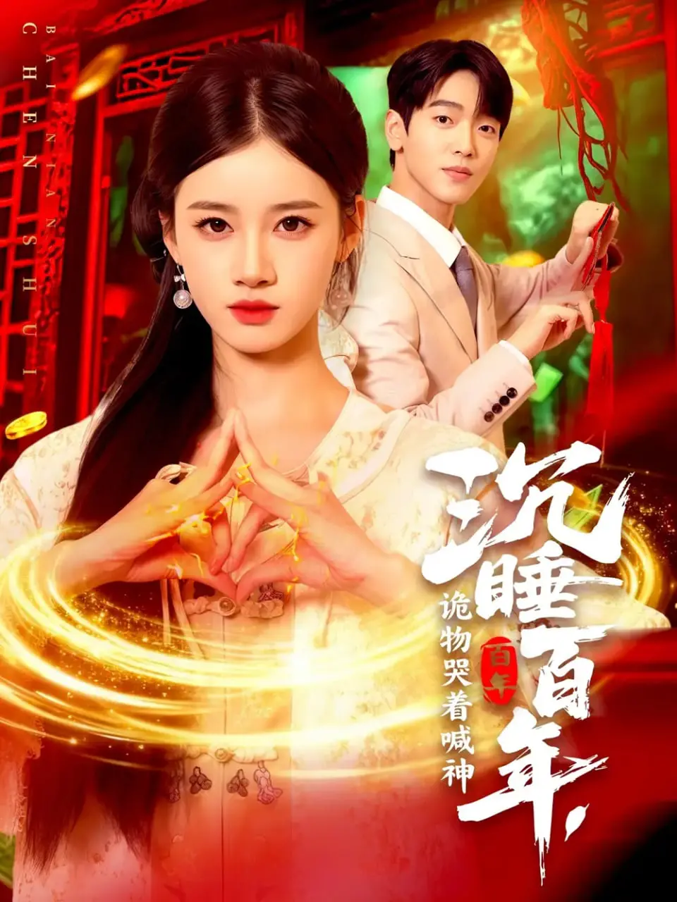 《沉睡百年，诡物哭着喊神》：当民俗惊悚遇上宿命轮回，一场跨越百年的诡异恩怨录