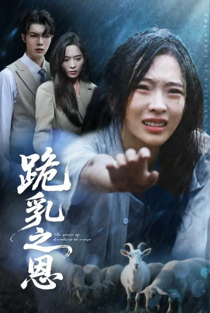 《跪乳之恩》：一场关于孝道与人性抉择的深刻反思，致敬中华传统美德的现代诠释