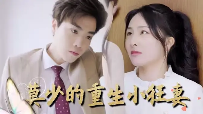 《莫少的重生小狂妻》：虐恋情深，破茧重生，她将复仇进行到底！