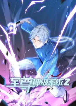 《至尊神级系统2》：这剧情，比昨夜星辰今日风还让人心碎！