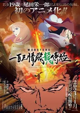 《MONSTERS 一百三情飞龙侍极》：当热血格斗遇上奇幻冒险，一场颠覆想象的东方怪谈之旅！